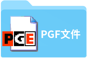 PGF文件