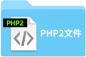 PHP2文件