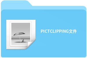 PICTCLIPPING文件