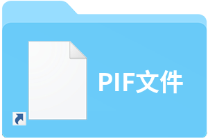 PIF文件