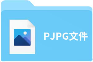 PJPG文件