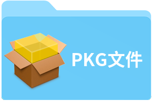 PKG文件