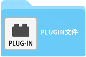 PLUGIN文件