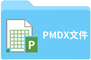 PMDX文件