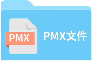 PMX文件