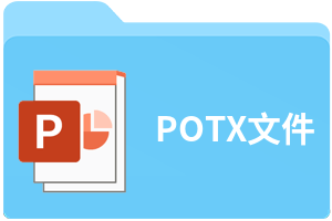 POTX文件