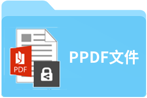 PPDF文件