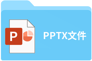PPTX文件