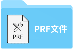 PRF文件