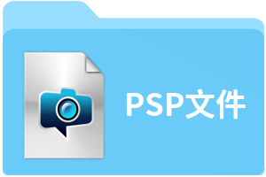 PSP文件