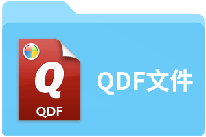 QDF文件
