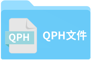 QPH文件