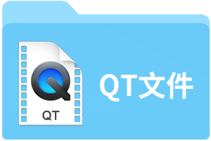 QT文件