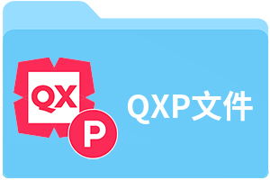 QXP文件