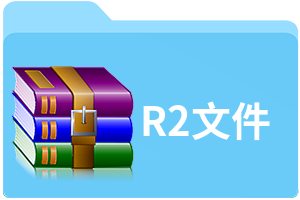 R2文件