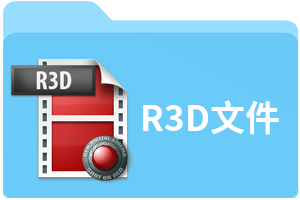 R3D文件