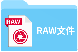 raw文件
