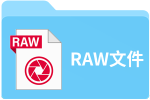 RAW文件