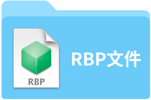 RBP文件