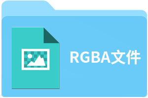 RGBA文件