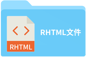RHTML文件