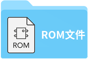 ROM文件