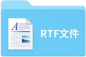 rtf文件