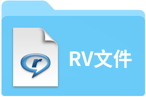 RV文件