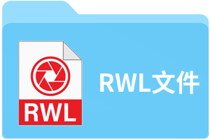 RWL文件