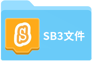 SB3文件