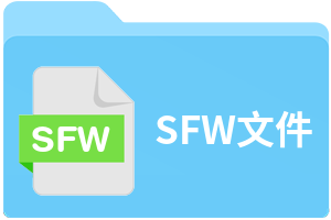 SFW文件