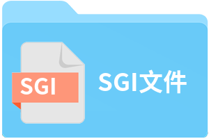 SGI文件