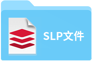 SLP文件