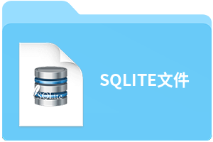 SQLITE文件