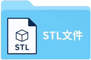 STL文件