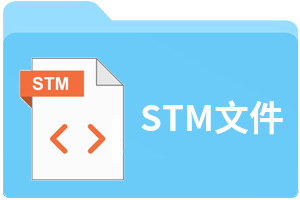 STM文件
