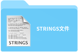 strings文件