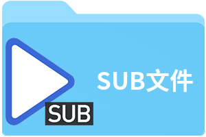 SUB文件