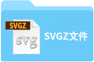 SVGZ文件