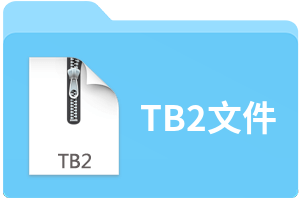 TB2文件