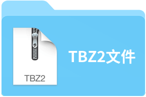 TBZ2文件