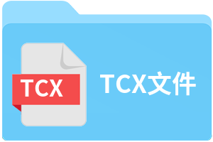 TCX文件