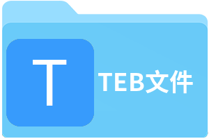 TEB文件