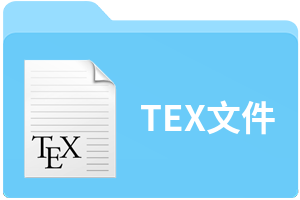 TEX文件