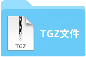TGZ文件