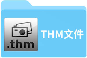 THM文件