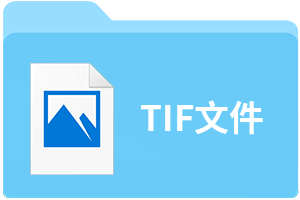 TIF文件