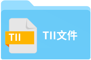 TII文件