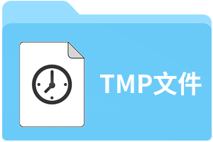 TMP文件