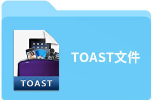 TOAST文件